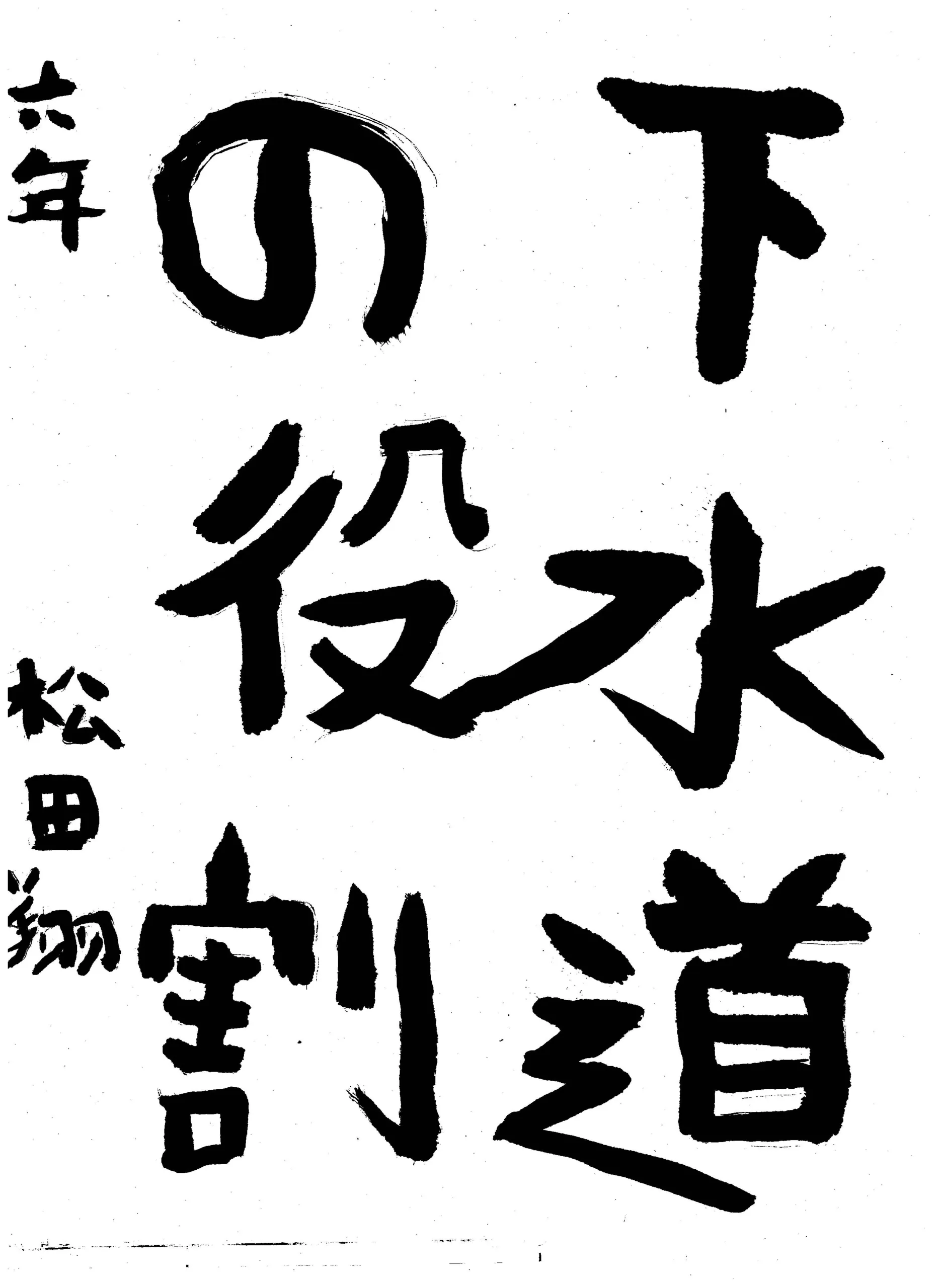 6年_松田 翔 まつだ しょう
