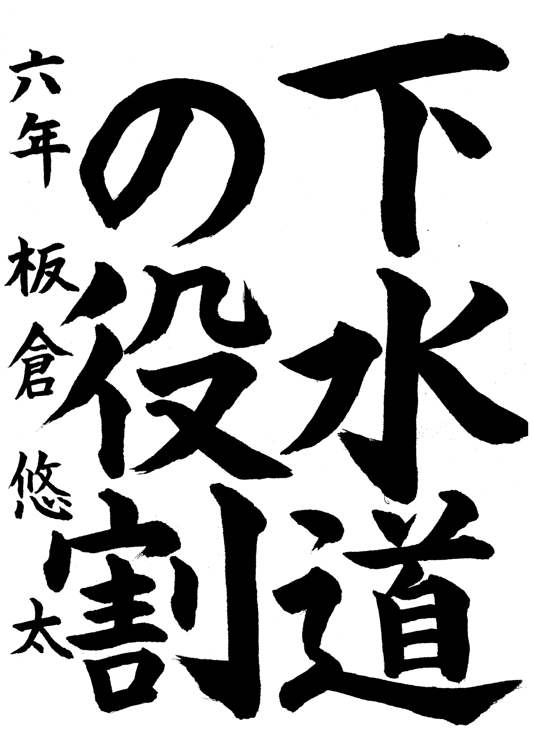6年_板倉　悠太　いたくら　ゆうた