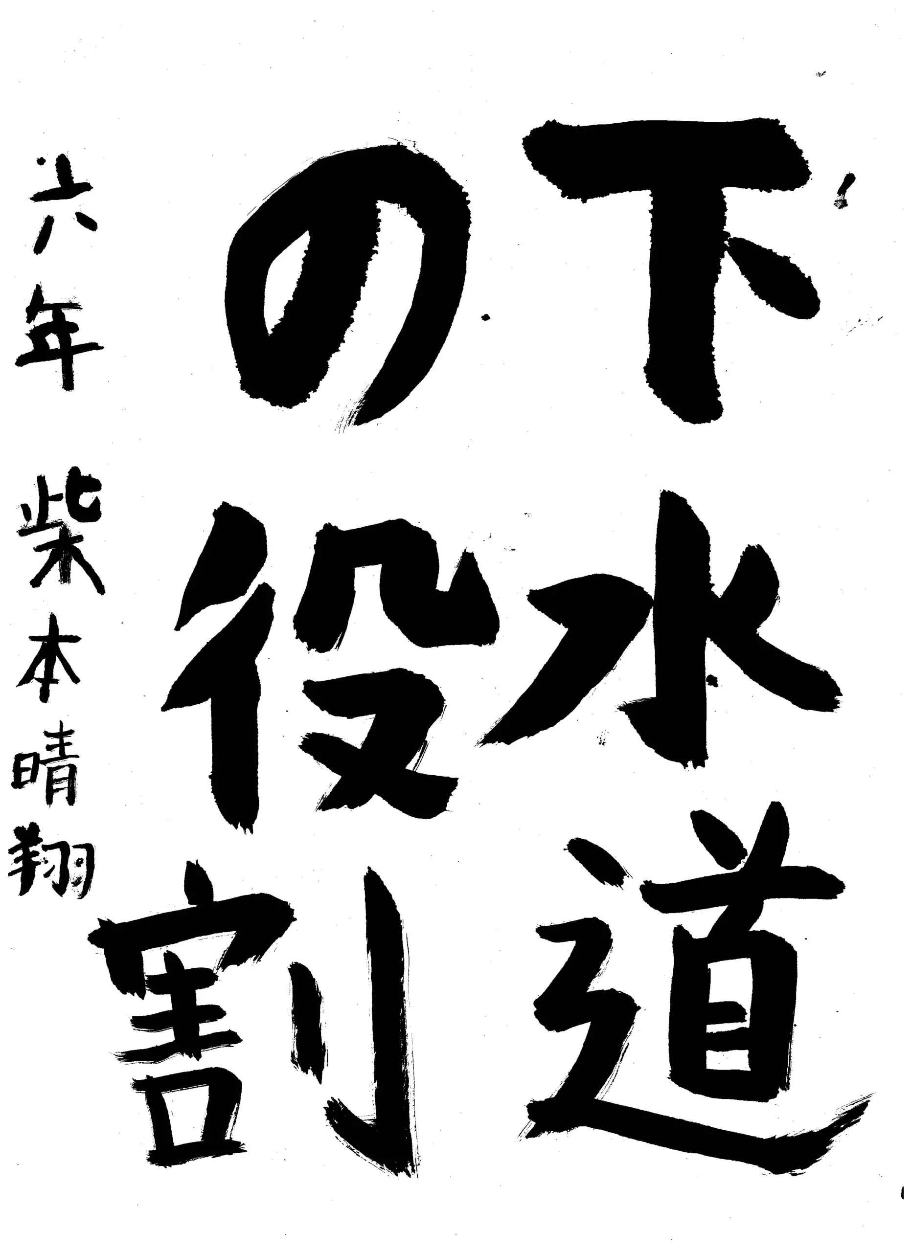 6年_柴本 晴翔 しばもと はると