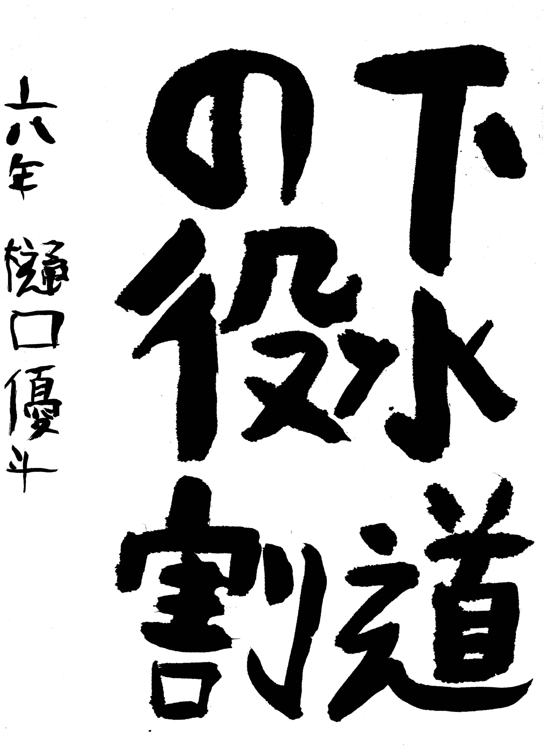 6年_樋口 優斗 ひぐち ゆうと