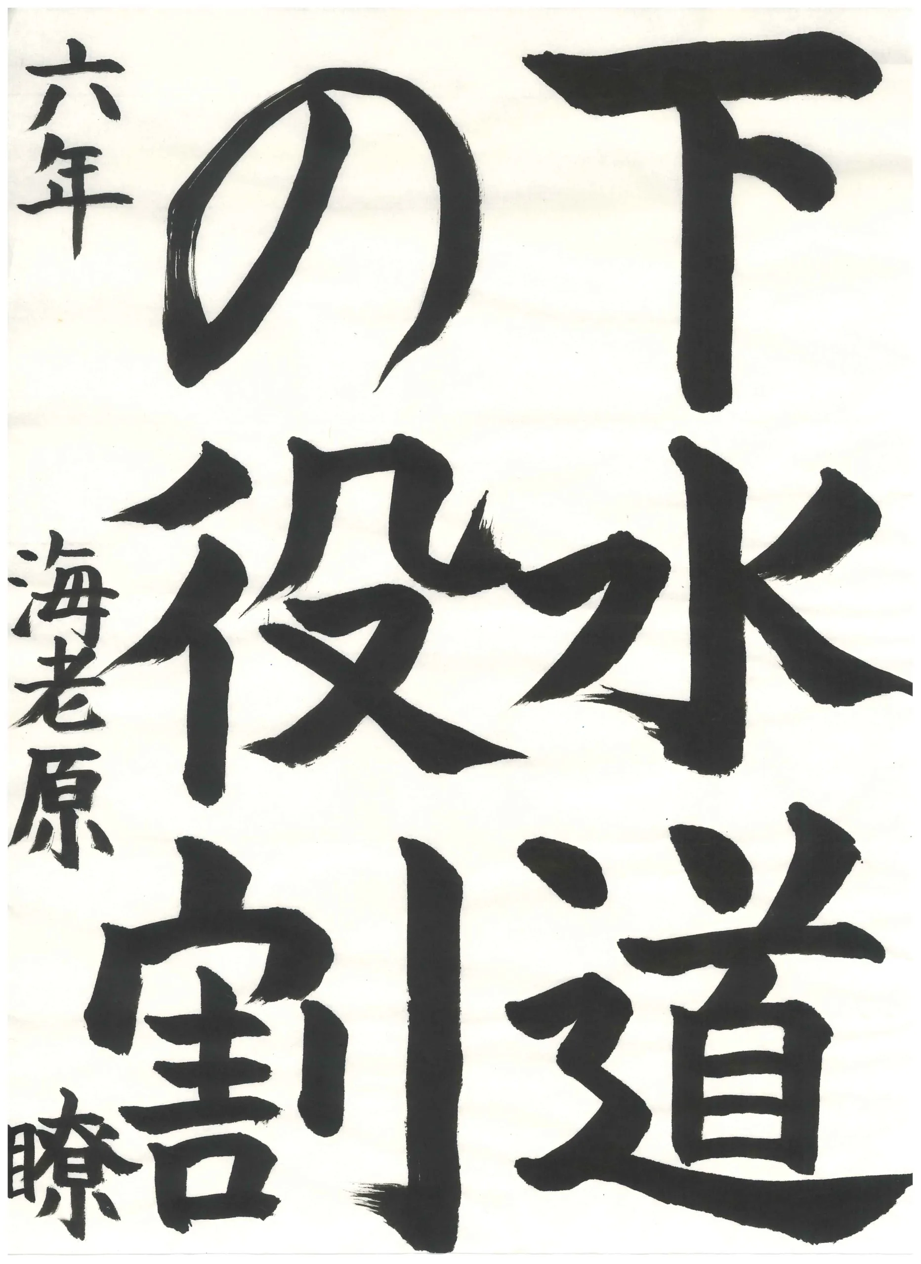 6年_海老原　瞭　えびはら　りょう