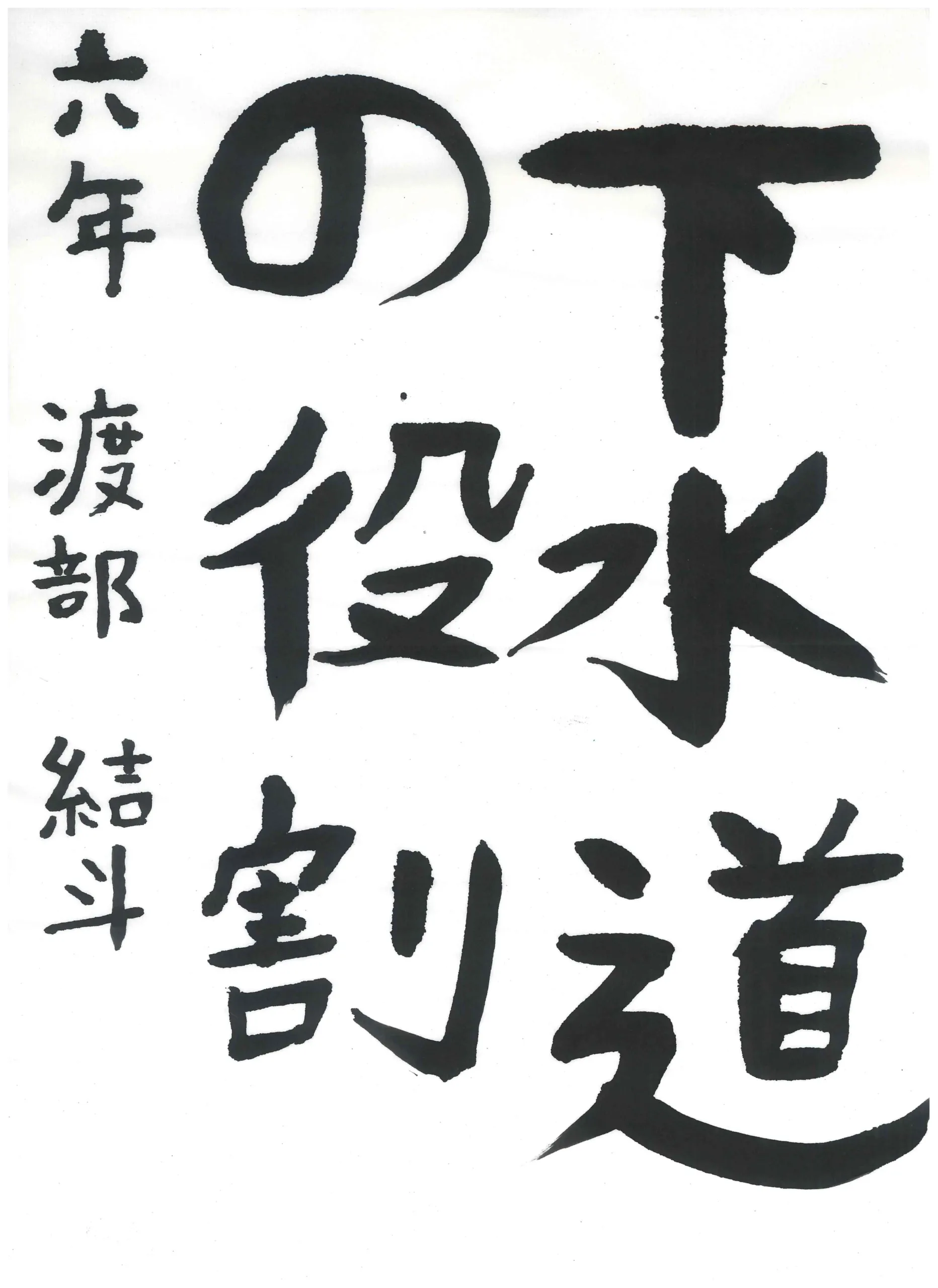6年_渡部　結斗　わたなべ　ゆうと