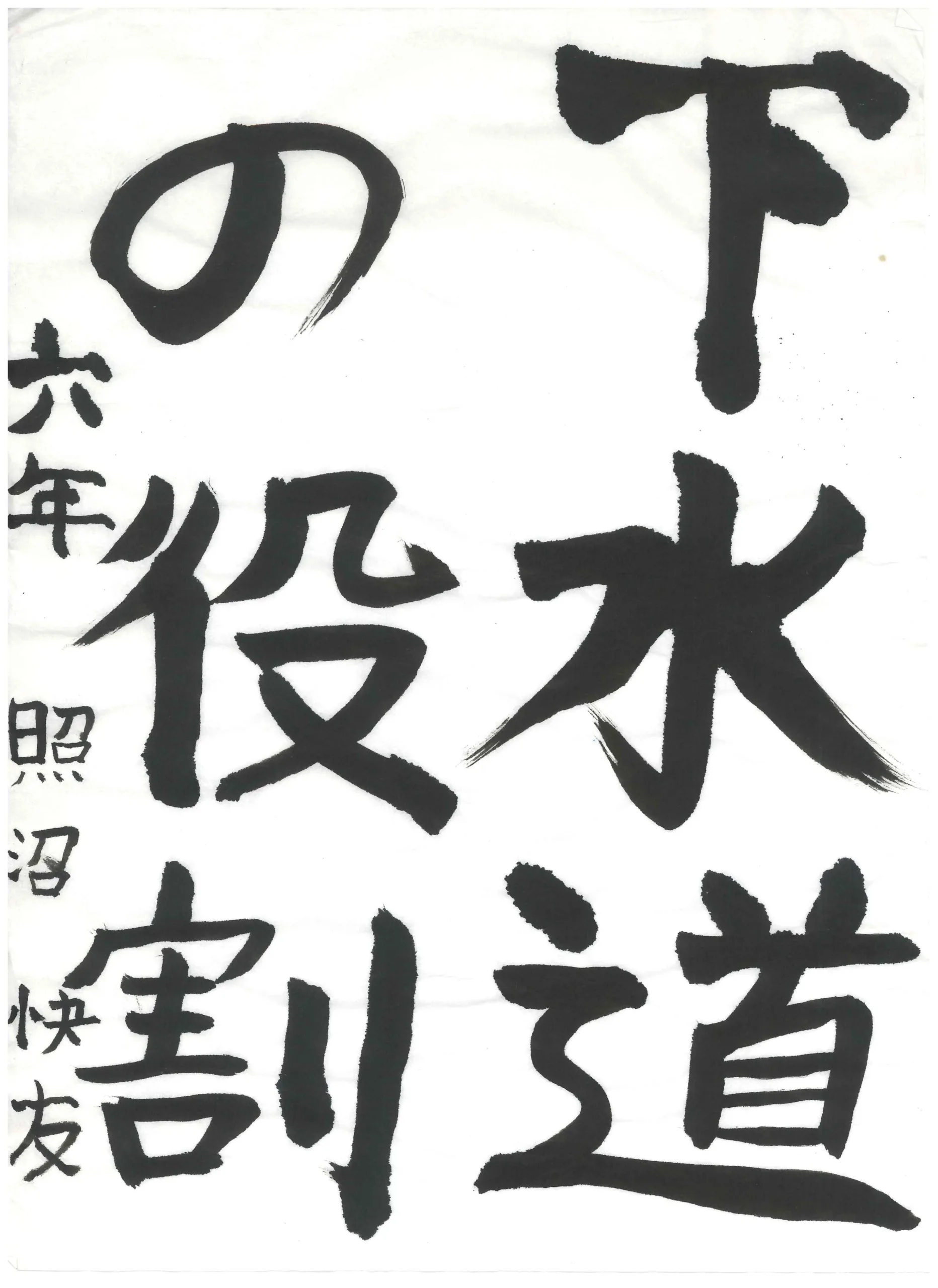 6年_照沼　快友　てるぬま　かいと