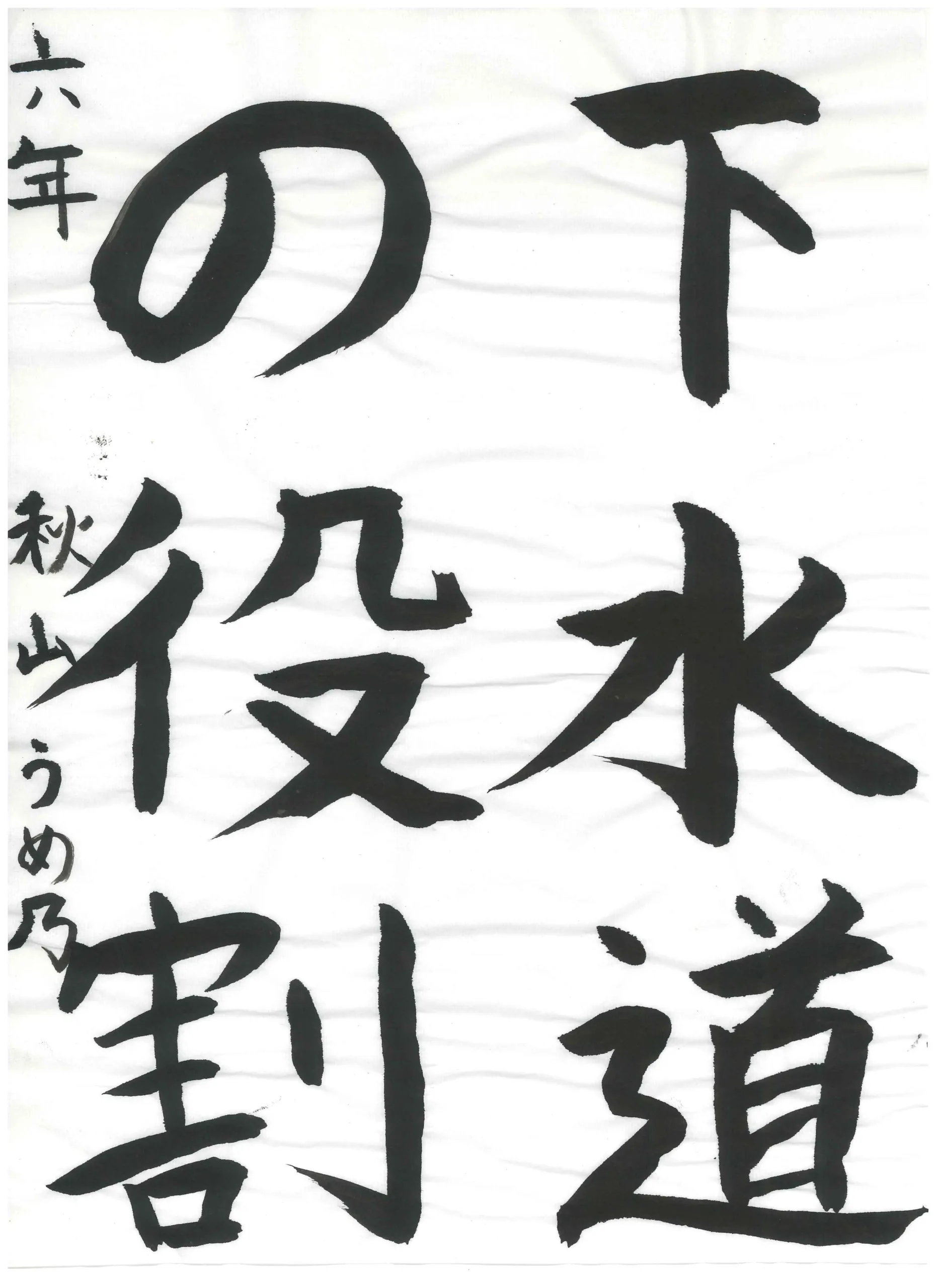 6年_秋山　うめ乃　あきやま　うめの