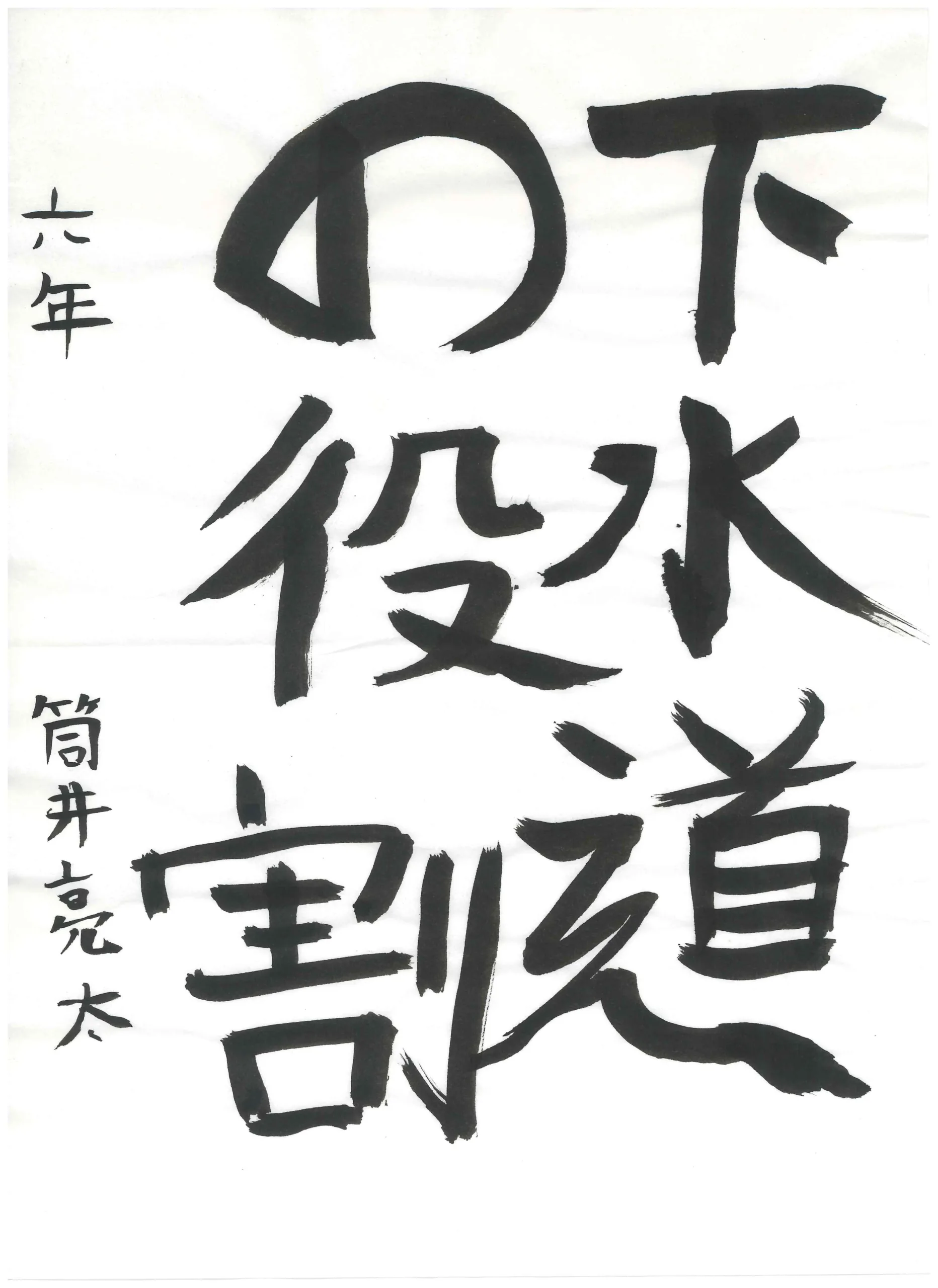 6年_筒井　亮太　つつい　りょうた
