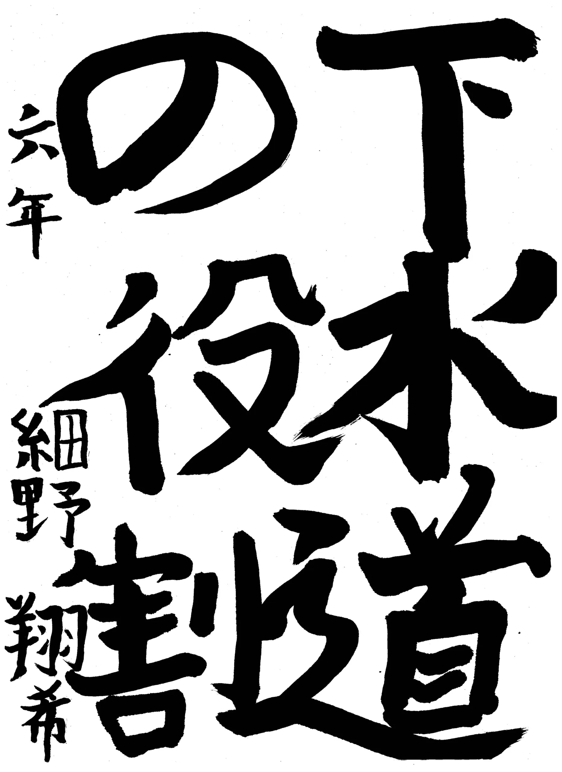 6年_細野 翔希 ほその しょうき