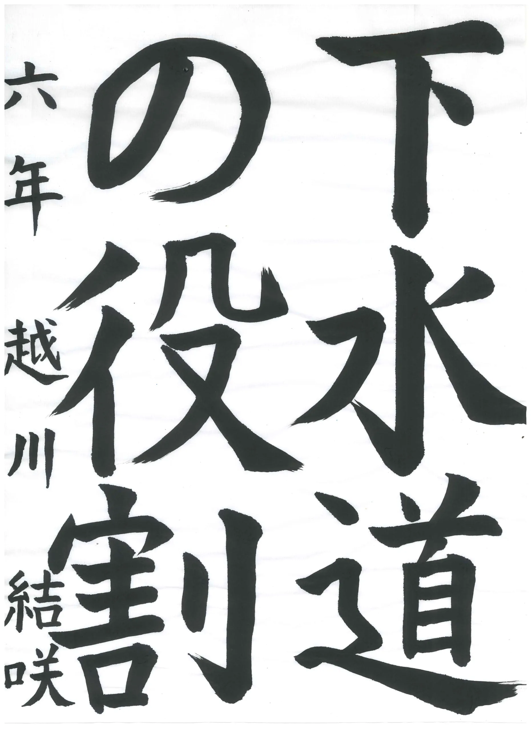 6年_越川　結咲　こしかわ　ゆいさ