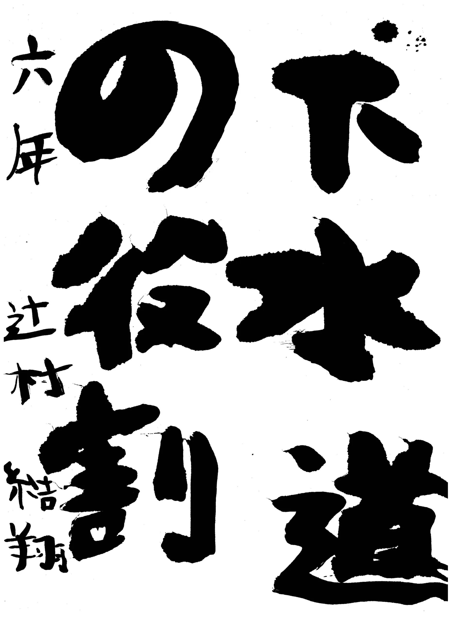 6年_辻村 結翔 つじむら ゆいと