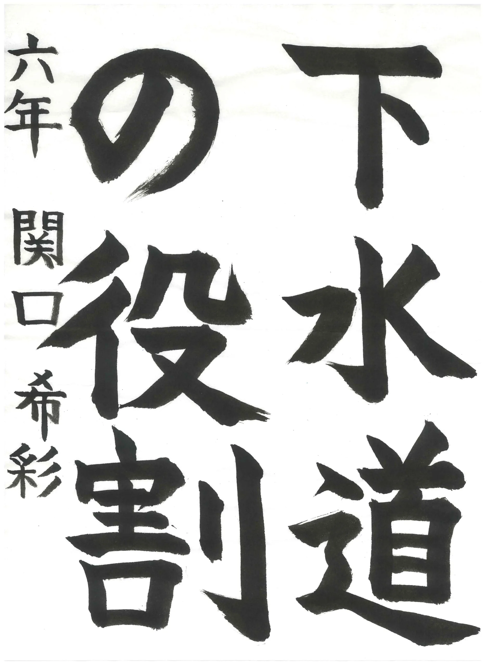 6年_関口　希彩　せきぐち　のあ