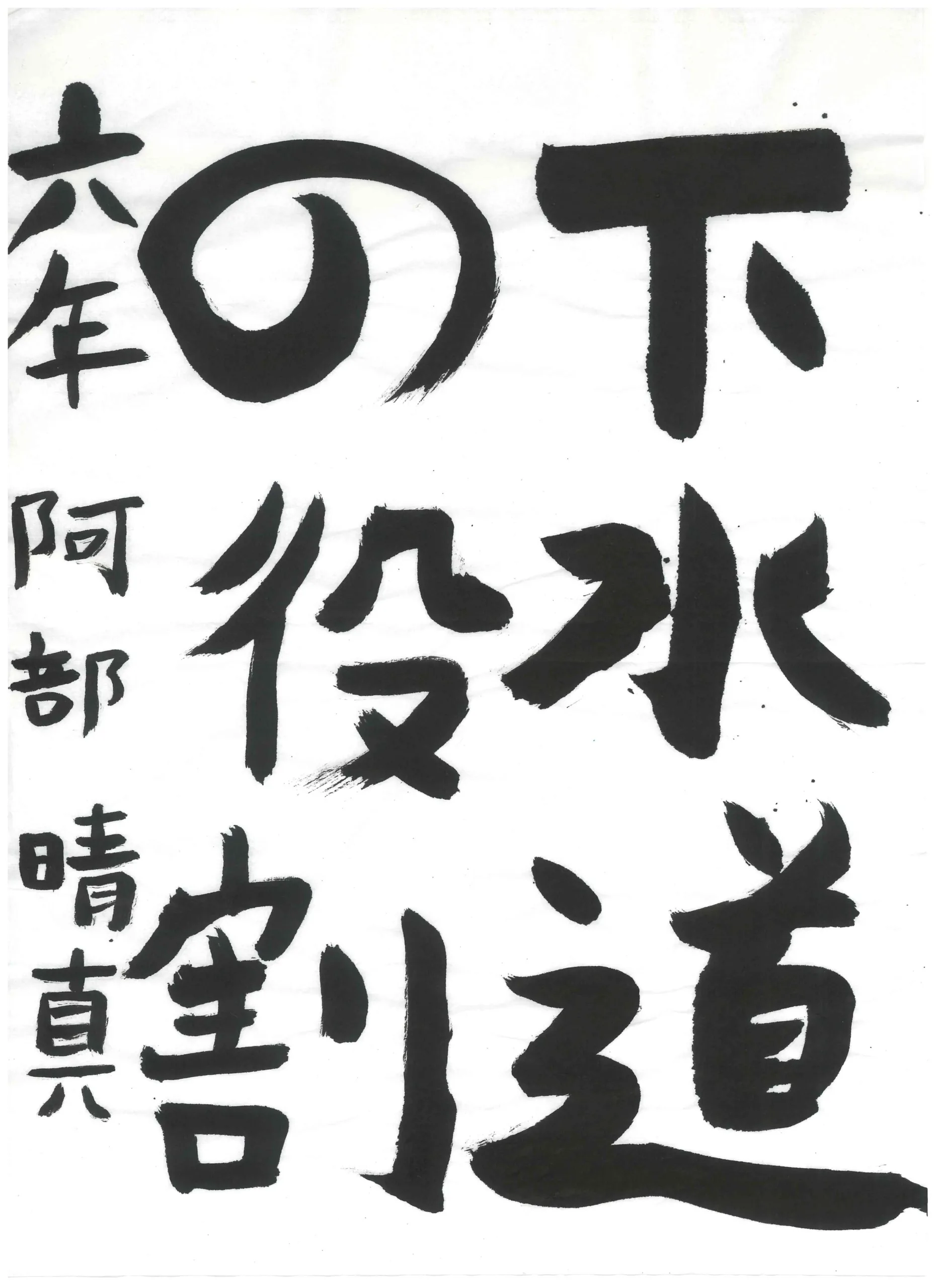 6年_阿部　晴真　あべ　はるま