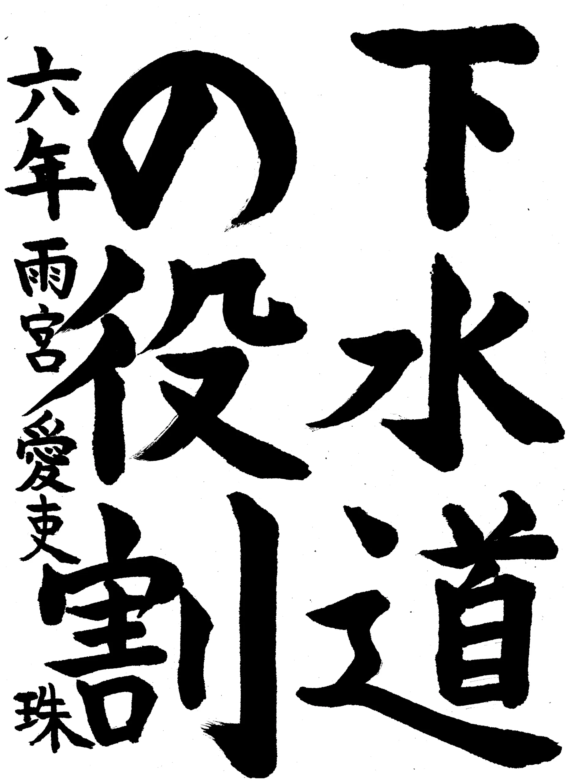 6年_雨宮　愛吏珠　あめみや　あいりす