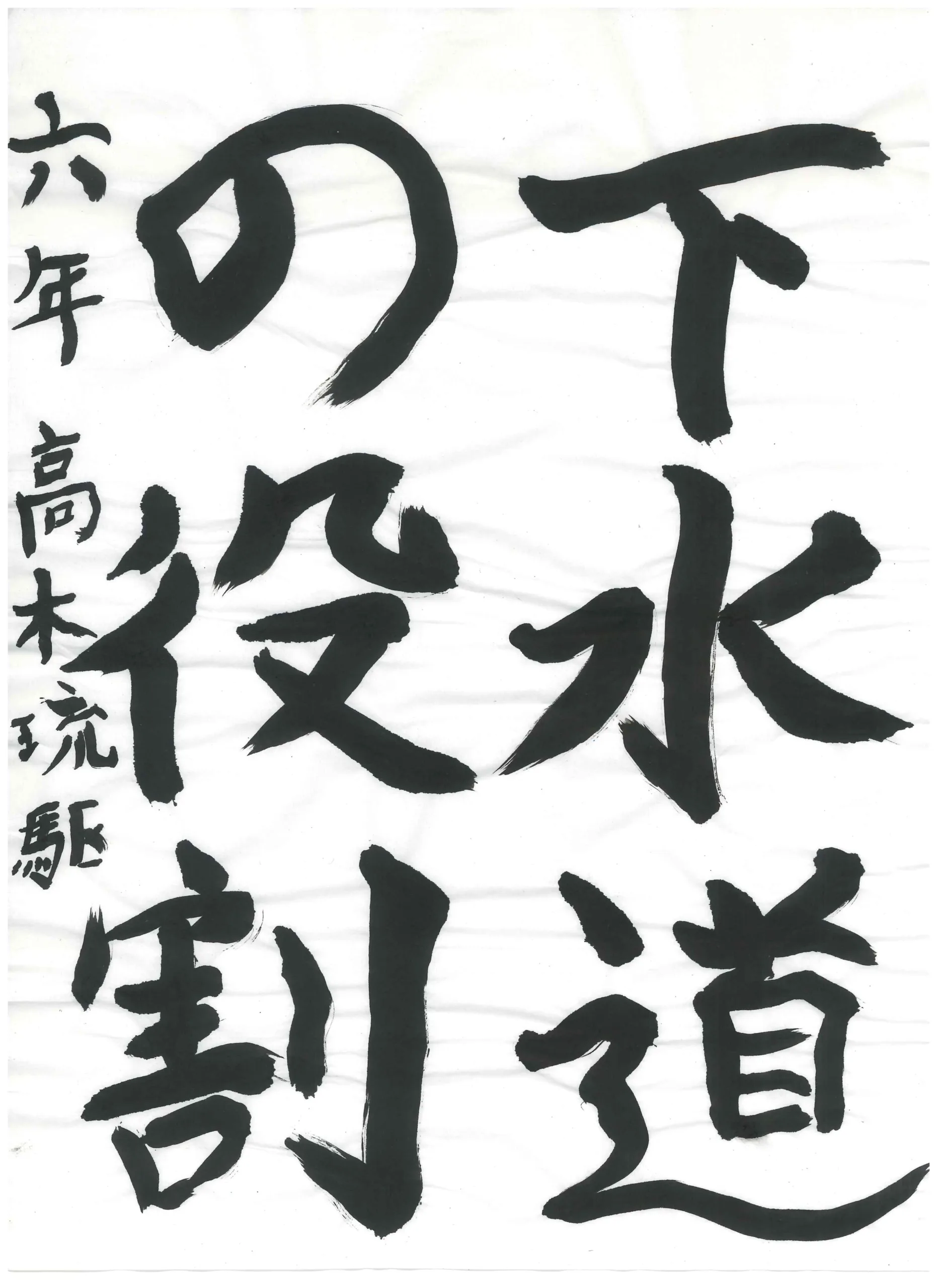6年_高木　琉駆　たかぎ　りく