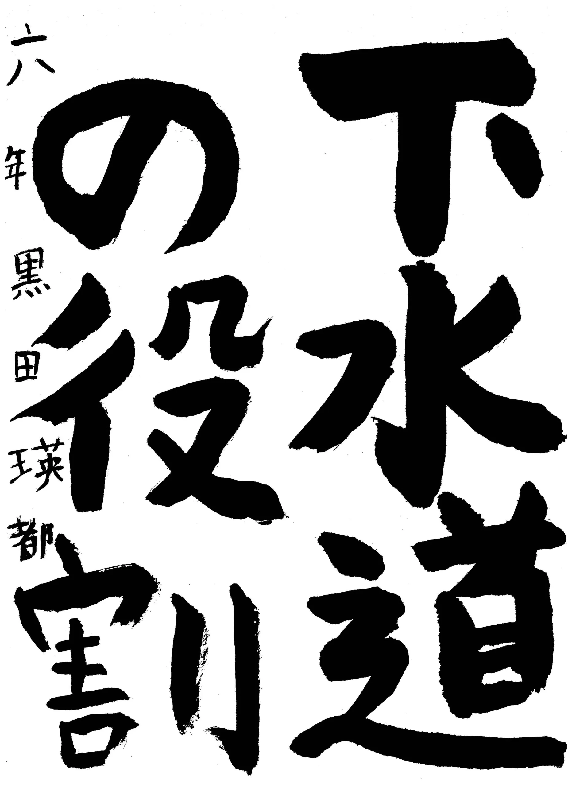 6年_黒田 瑛都 くろだ えいと