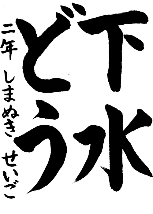 05_取手市立高井小学校_2年_嶋貫 誠悟_しまぬき せいご_1