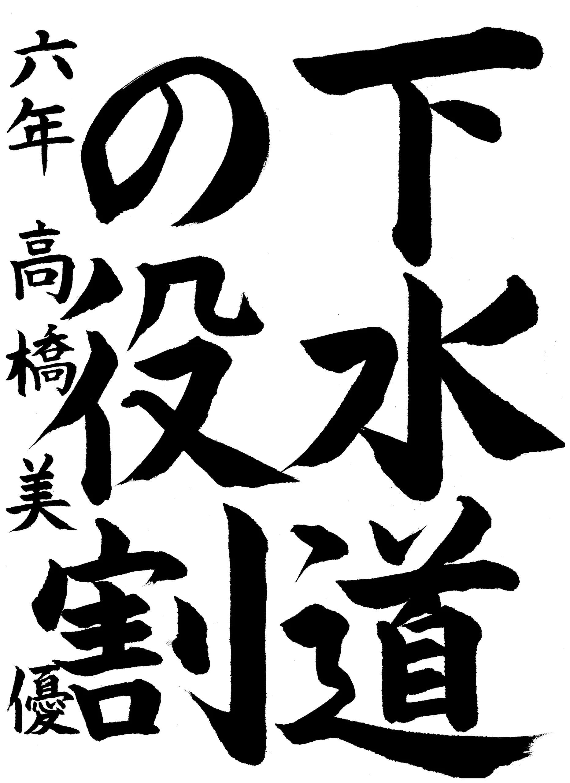 06_取手市立取手小学校_6年_高橋　美優_たかはし　みゆう