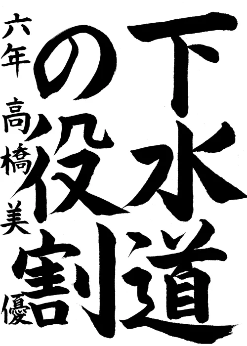06_取手市立取手小学校_6年_高橋 美優_たかはし みゆう