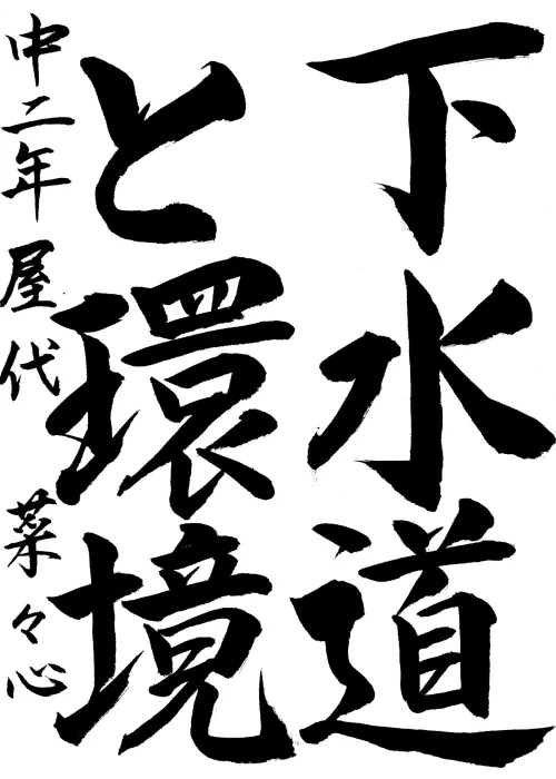 06_取手市立取手第一中学校_2年_屋代 菜々心_やしろ ななみ