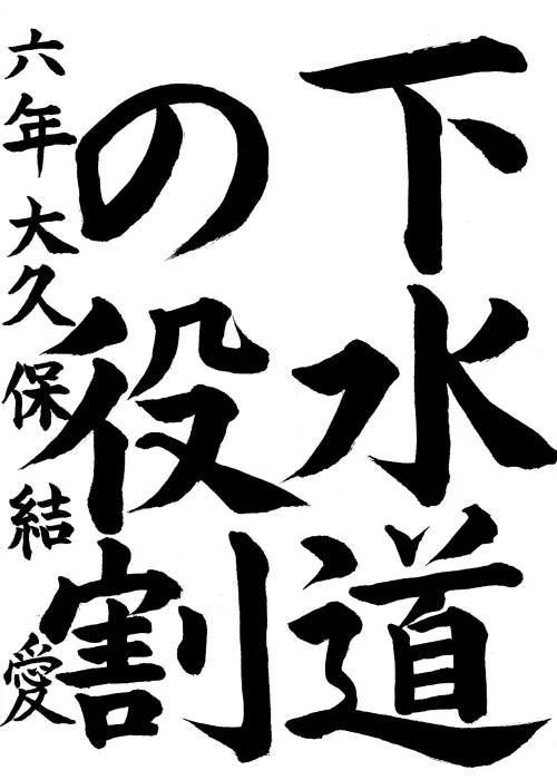 07_取手市立高井小学校_6年_大久保 結愛_おおくぼ ゆめ