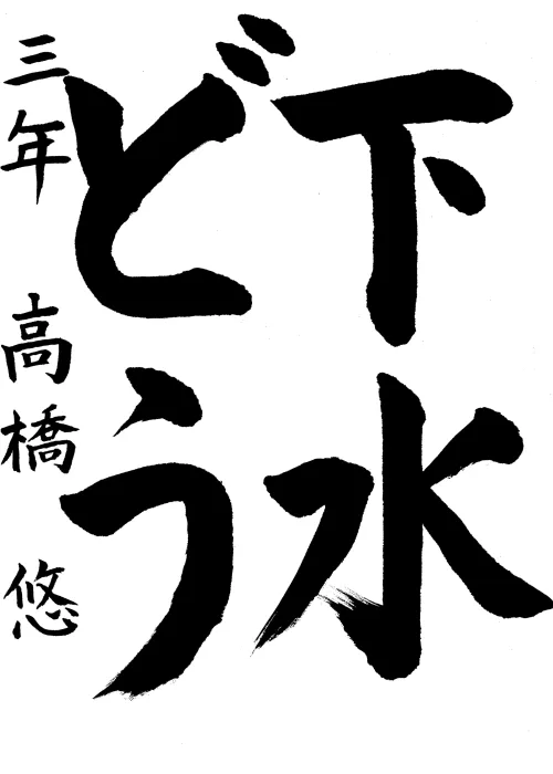 08_取手市立取手小学校_3年_高橋 悠_たかはし はる