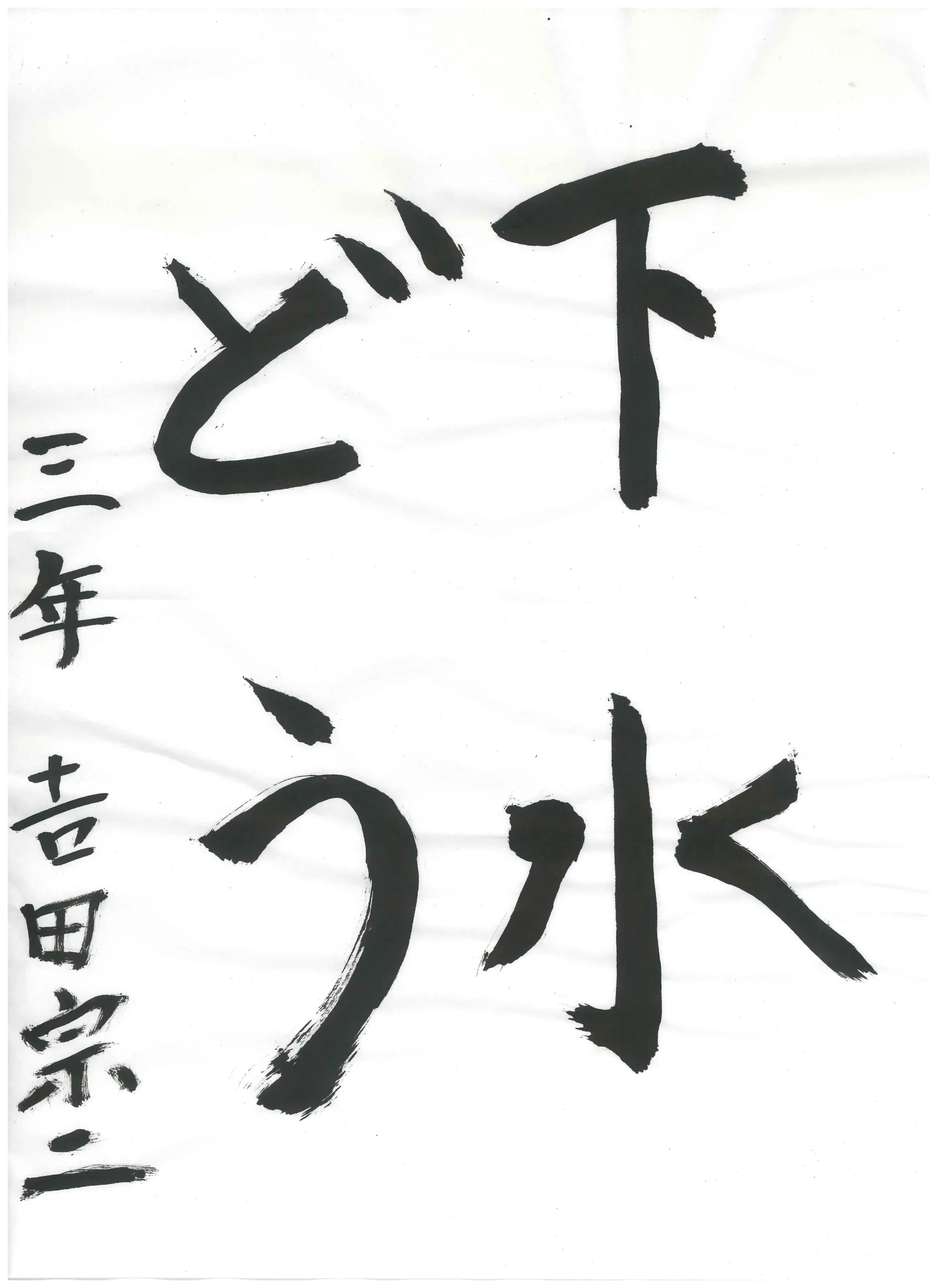 3年___田　宗二　よしだ　しゆうじ