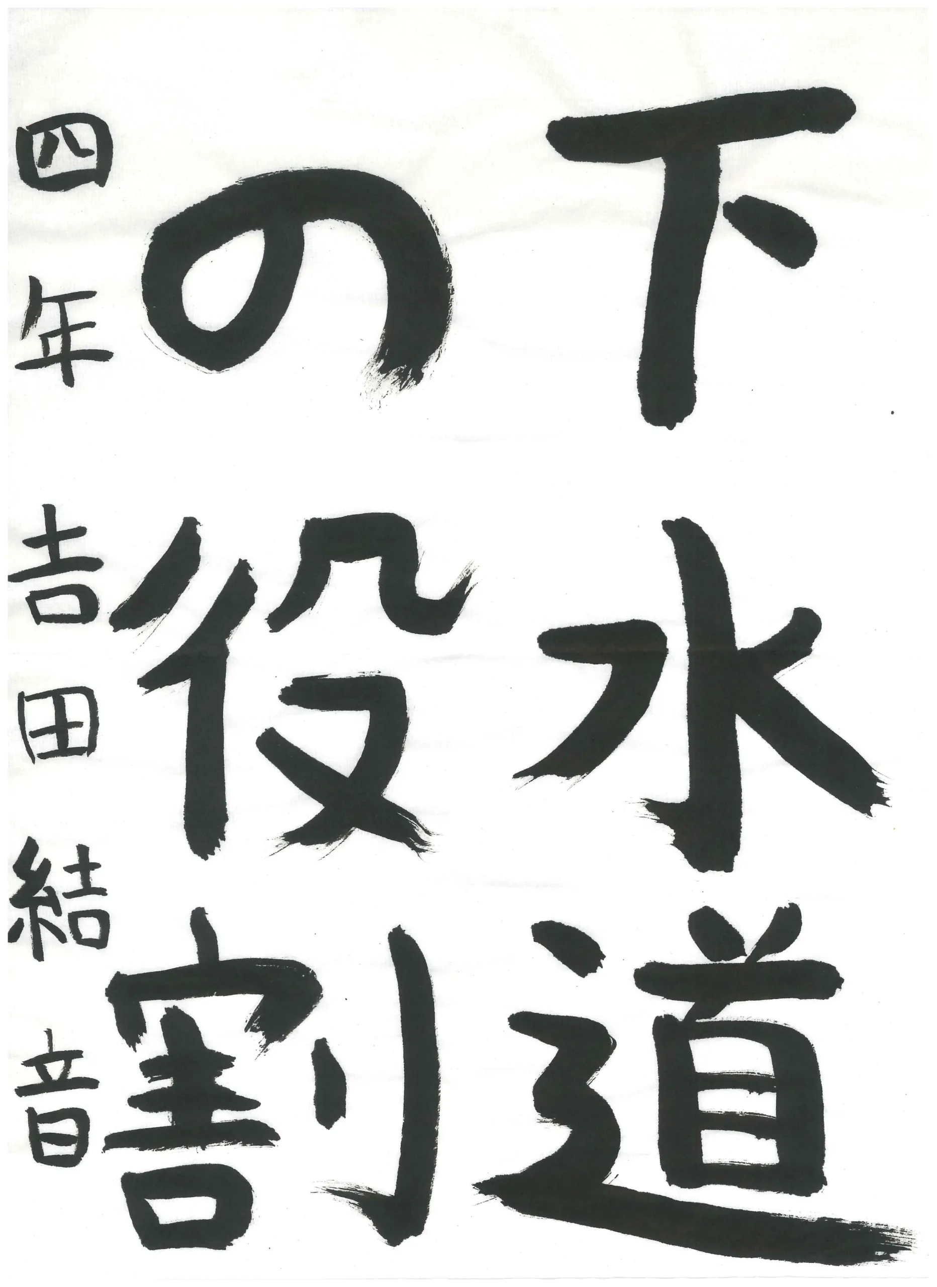 4年___田　結音　よしだ　ゆいと